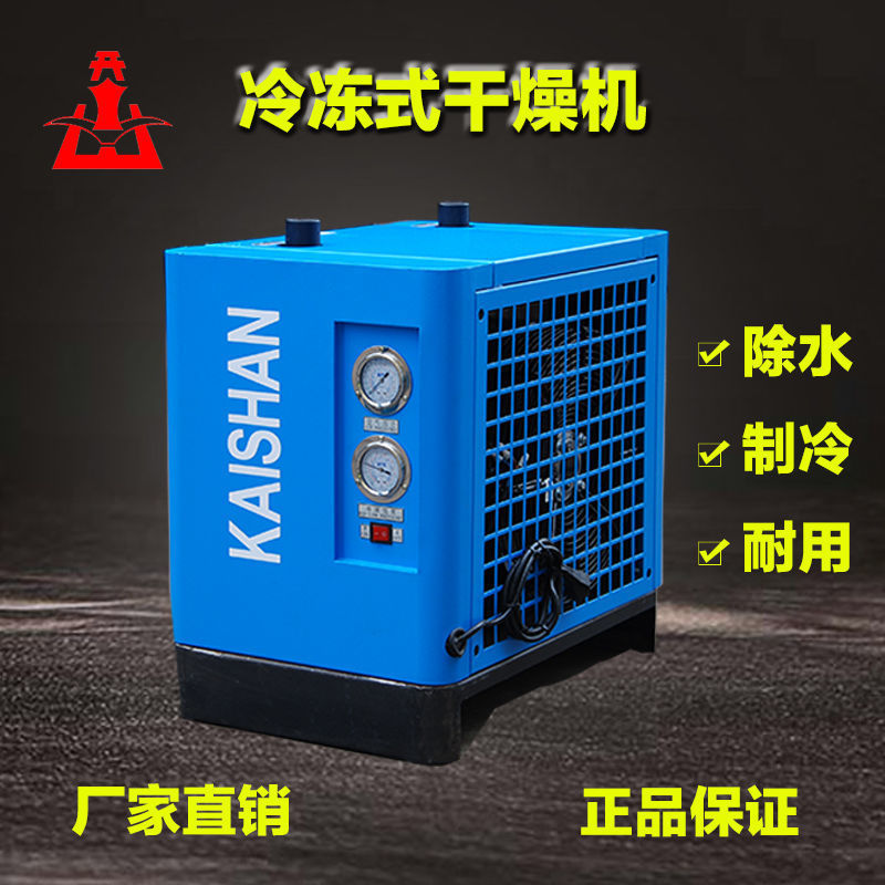 干燥机开山冷干机冷凝机除水排水压缩空气冷冻式干燥机除湿干燥机