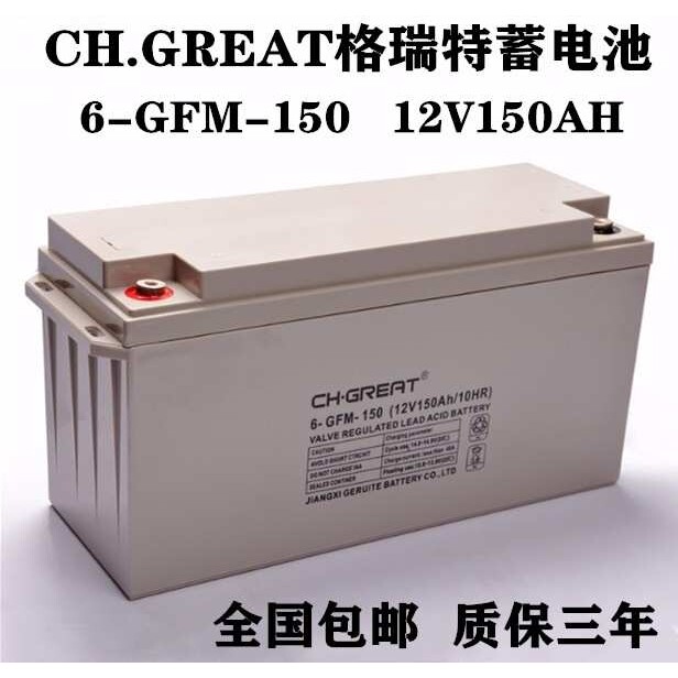 CH.GREAT格瑞特蓄电池6gfm-150  12v150ah/  UPS EPS直流屏电池