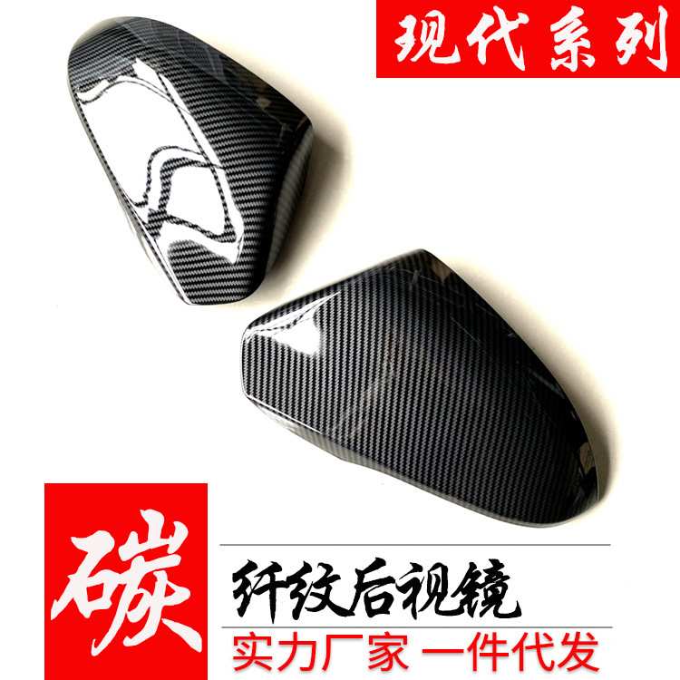 适用现代名图朗动领动途胜伊兰特胜达改装碳纤维后视倒车镜外壳罩