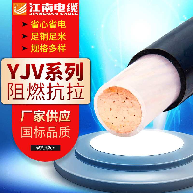 定制江南电线电缆YJV聚氯乙烯护套 1*1.5 10 16 25 120平方电缆线