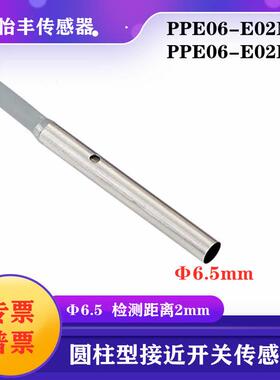 华怡丰PPE06-E02NO圆柱型接近传感器超短接近开关PPE06-E02PO质保