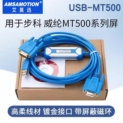 用于步科 威纶通MT506M/508/510等触摸屏下载线USB-MT500编程电缆