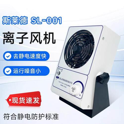 工业离子风机 高品质斯莱德SL-001除静电单头台式离子风机