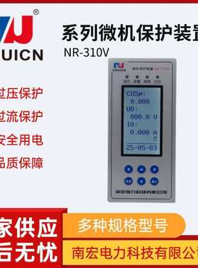 南宏微机测控保护装置进线智能变压保护器继电综保NR-310H/V系列