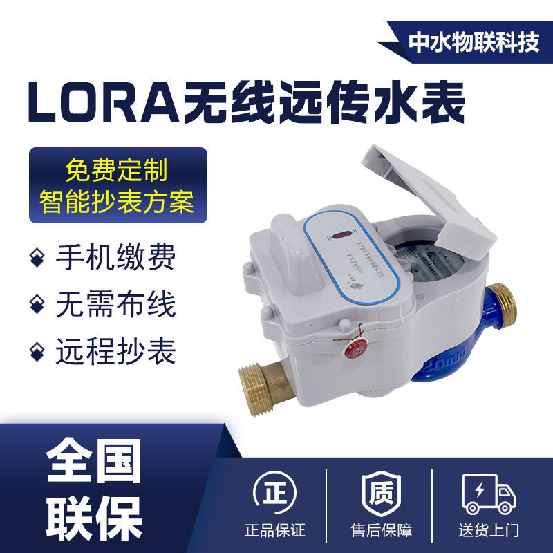 园区局域网LORA预付费水表远程抄表智能手机缴费内网无线远传水表