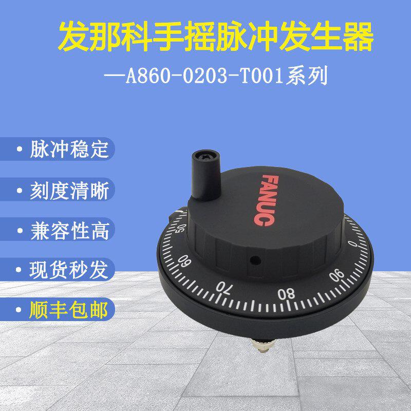 A860-0203-T001发那科脉冲电子手轮手摇脉冲发生器