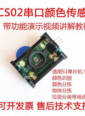 视棠因TCS02颜色传感器分拣识别分类串口输出51单片机STM32