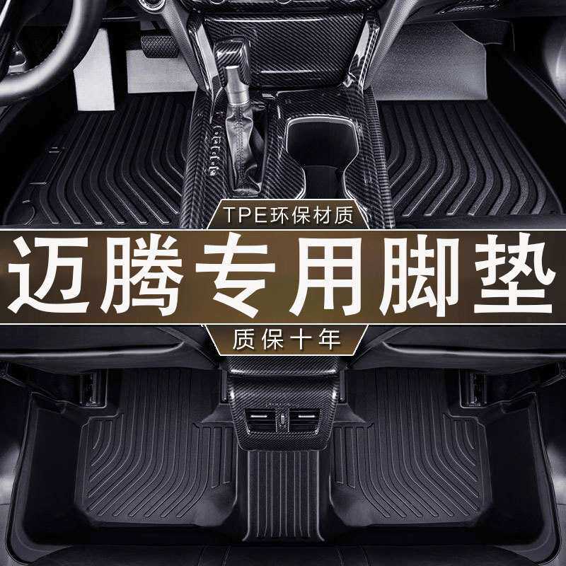 专用大众迈腾脚垫防滑耐磨TPE防水进口旅行版迈腾GTE/R36/B9脚垫