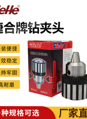 捷合牌重型工业级B18紧钻钻床台式电钻夹头B10B12钻床B22新疆包邮