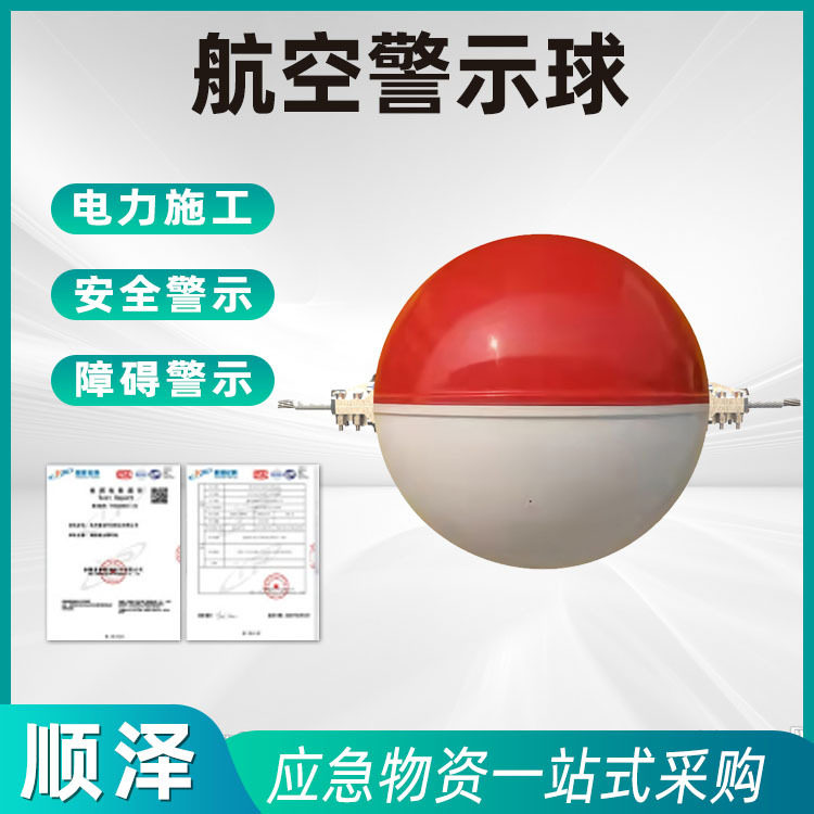 21.玻璃钢航空警示球安全警示高空电网醒目防撞障碍警示标志球