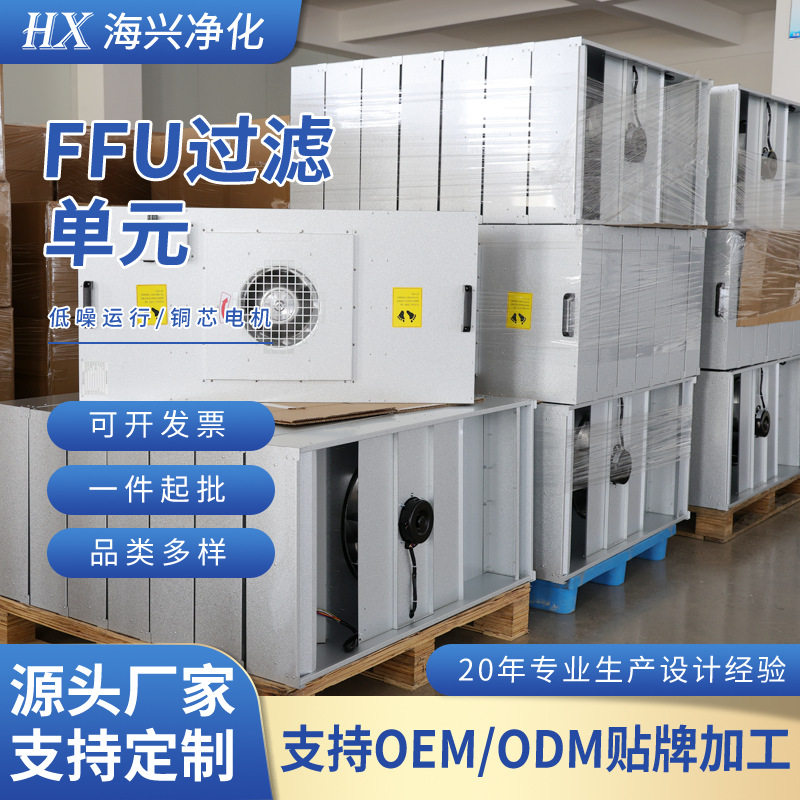 FFU空气净化单元铝叶轮塑叶轮风机过滤机组百级空气净化无尘车间