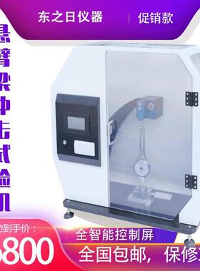 悬臂梁冲机击度验试验机强VRK简支梁冲击强度试摆锤冲击试验机