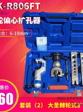 大圣型偏心扩管器WK-06FT铜管扩口器喇叭口扩孔器NWU8工具