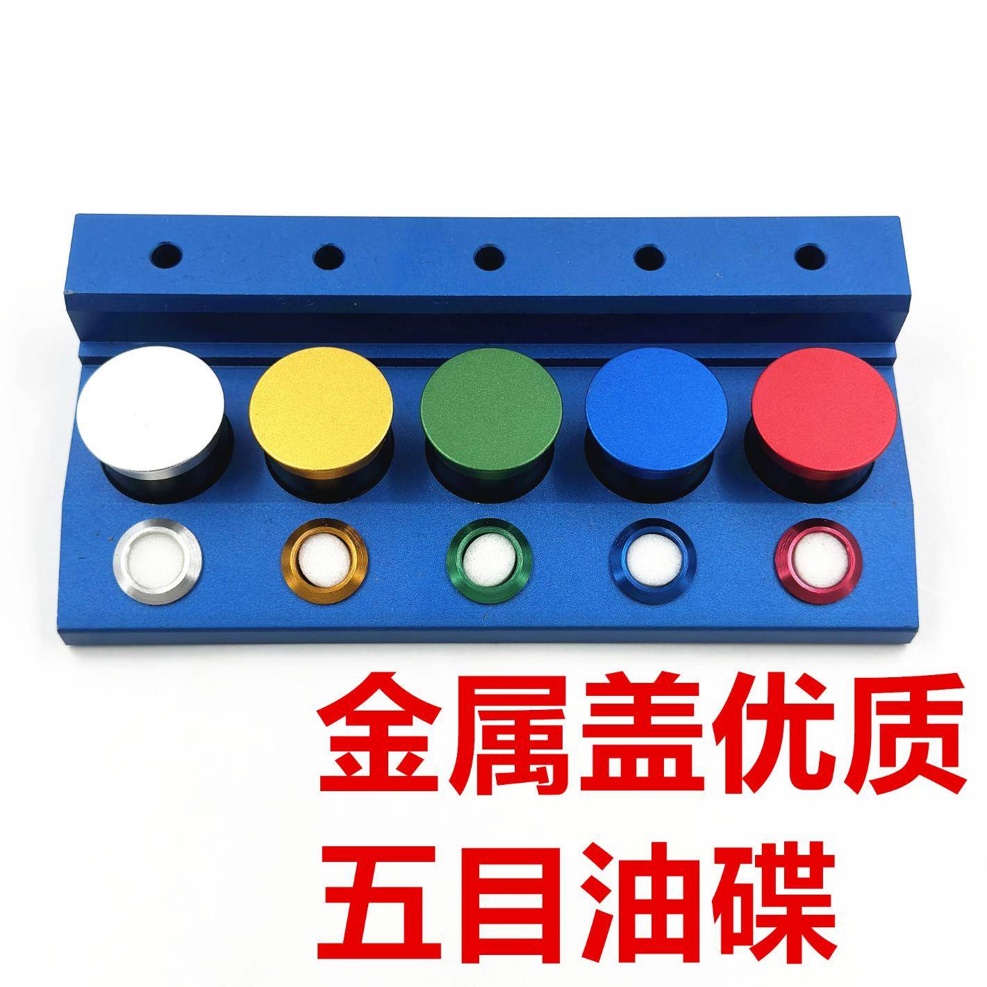 修表工具金属盖油碟专方形四目油碟五孔油碟盛金属点油NXB用放器