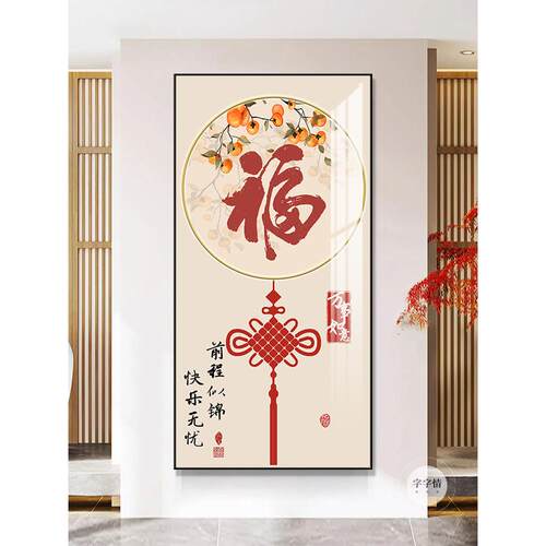 zhongshi福字新中式入户关装饰画走廊过好道挂画门大气寓意进竖玄