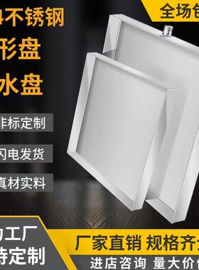 04加VHZ厚不锈方形接水钢接工油盘商用托盘手盘3特大展示盘非标