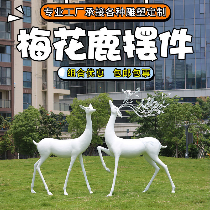 梅花鹿摆件玻璃钢抽象白鹿雕塑户外公园林景观动物大型草坪装饰品