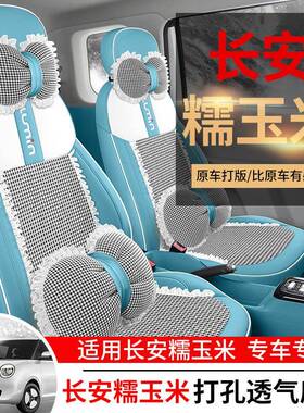 长安坐糯玉米座椅座套专用umin套全包ACB四季垫套车内L饰改装车座