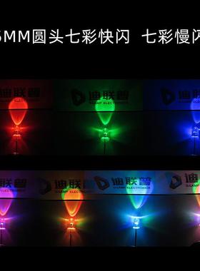 f3/5MM圆草帽七彩闪灯234透全系列七明雾状R七彩慢闪快闪LBGED头