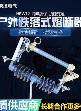 控户外高压跌落式熔断HRW12HRW12-15-15F/100A2荣陶00A带负荷瓷保