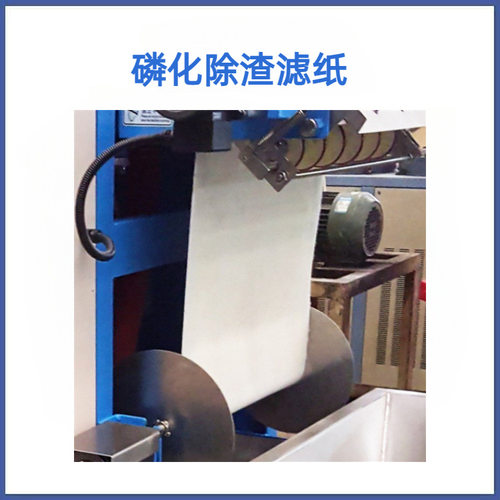 磷化过滤纸 磷化除渣机过滤布滤纸 磷化滤纸 FK4L FK2L