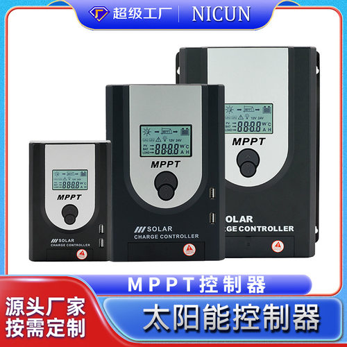 立群MPPT太阳能控制器10A20A30A40A50A60A100A智能液晶光伏充电