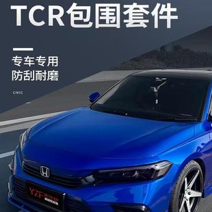 十代思域型格TCR后改装包围侧裙唇32211代一思域前铲后扰流板排气