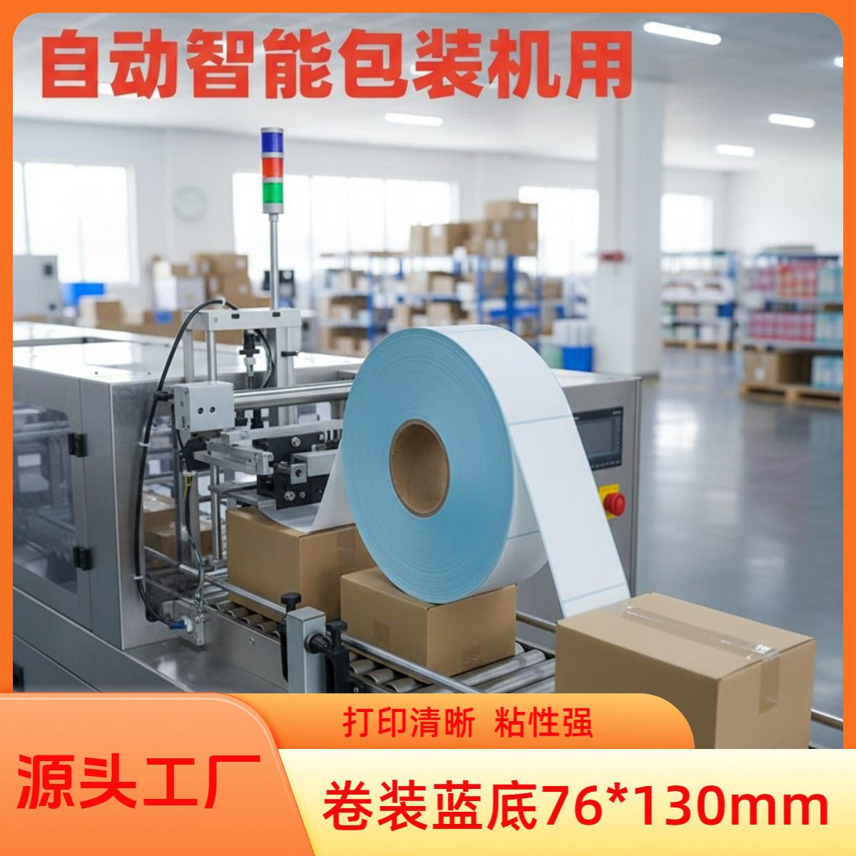三防热敏标签76*130*2500现货不干胶空白条码打印贴物流标签纸