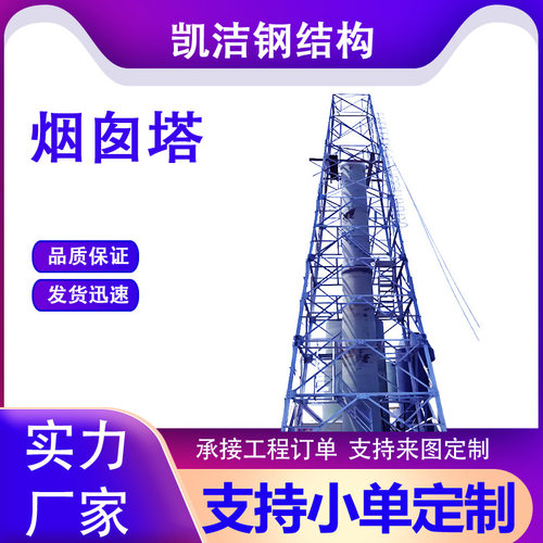 烟筒塔 钢结构支撑塔架爬梯式化工烟囱塔 烟筒铁塔支架火炬塔