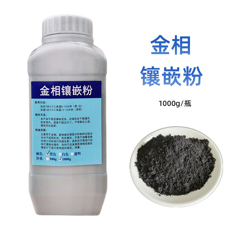 金相冷镶嵌胶木粉1000g套装