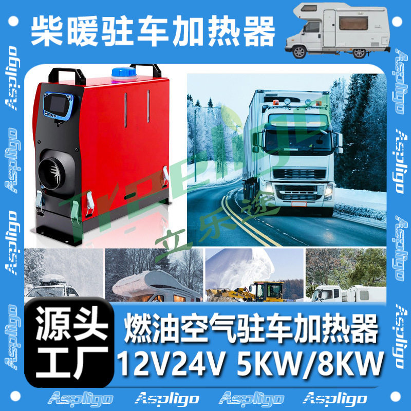 驻车燃油加热器12V/24V一体机