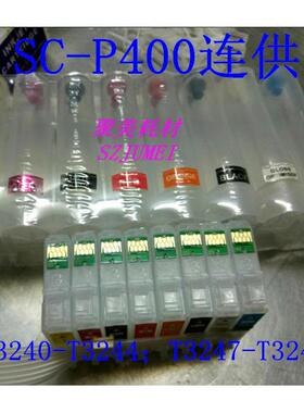 SC-P400连供空套件SC-P400带芯填P4连00填充墨盒T3240供T片3240充