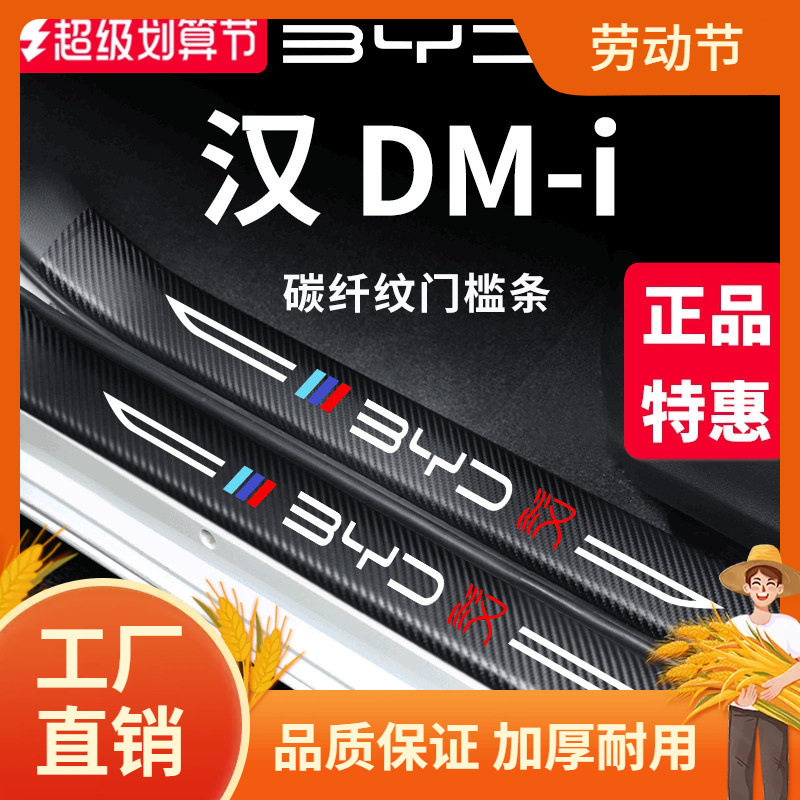 23款比亚迪汉DMi/EV汽车内用品改装饰配件门槛保护条贴版神凡