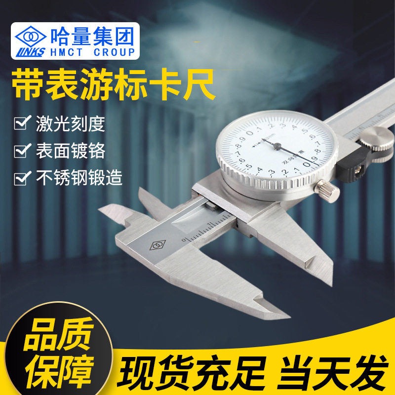 哈量双向防震游标卡尺带标卡尺不锈钢戴表盘0-150-300mm游标尺