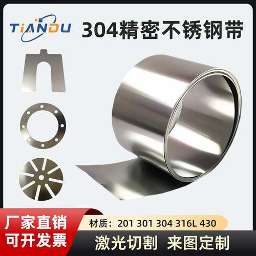 304不锈钢卷带 超薄钢板激光切割加工垫片定制0.01 0.1 0.2 0.5mm