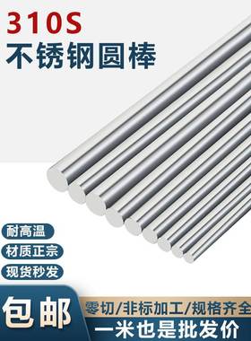 310S不锈钢棒耐热钢2520实心圆棒耐高温光圆棒黑棒06Cr25Ni20零切