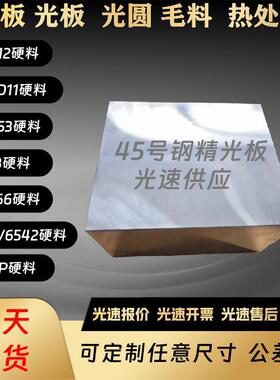 45#号精板 P20 Cr12MoV DC53 S136 SKD11模具钢材 45号钢光板调质
