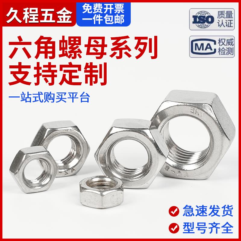 304/316不锈钢六角螺母201不锈钢螺母加厚螺丝帽M2M3M4M5M6M8M10