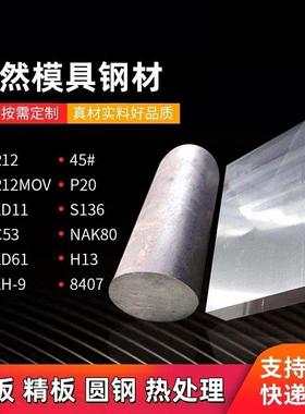 P20模具钢材45#精板cr12板材cr12mov S136H13 718H钢板SKD11 DC53