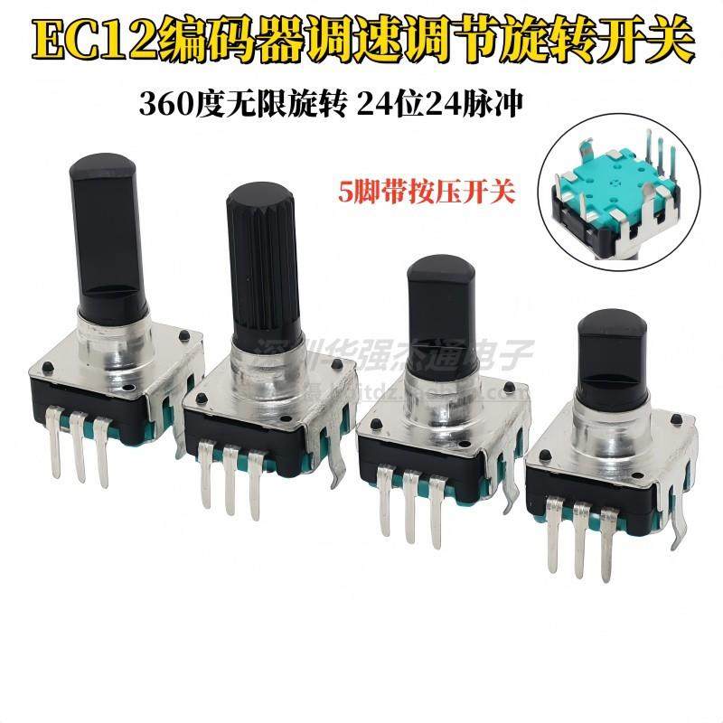 EC12编码器360度示波器 频道仪专用编码开关脉冲电位器24位24脉冲
