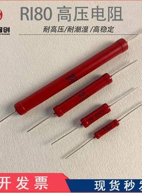 RI80红色大功率超高阻值高压电阻器1W2W5W10W1G10G100G精度5%欧姆