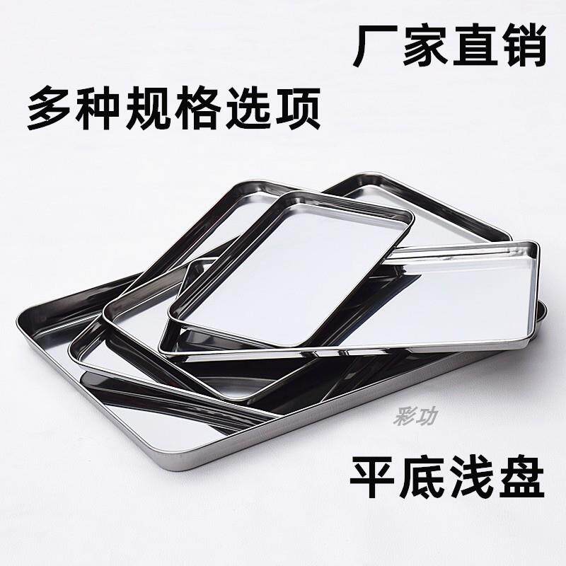 肠粉盘浅方盘接水盘平底医用托盘蒸粉盘小号料理盘可选304不锈钢