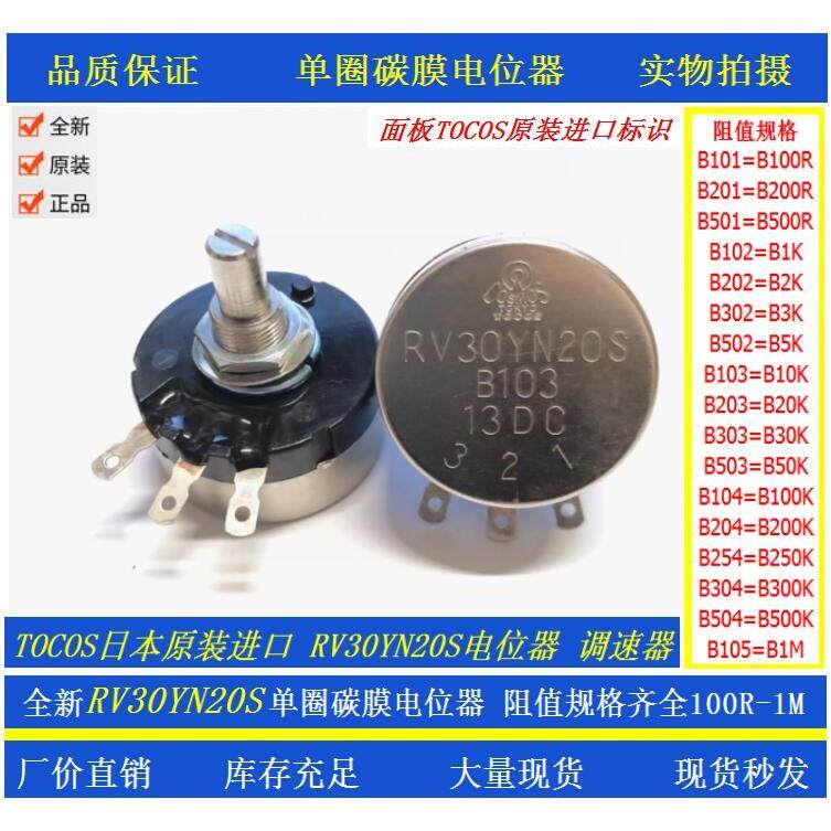 日本原装进口TOKYO TOCOS单圈碳膜电位器RV30YN20S B103 B202B502