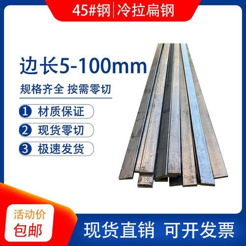 45号钢冷拉扁钢 45#冷拉实心扁铁条方钢型材 厚5 6 8 12 18-100mm