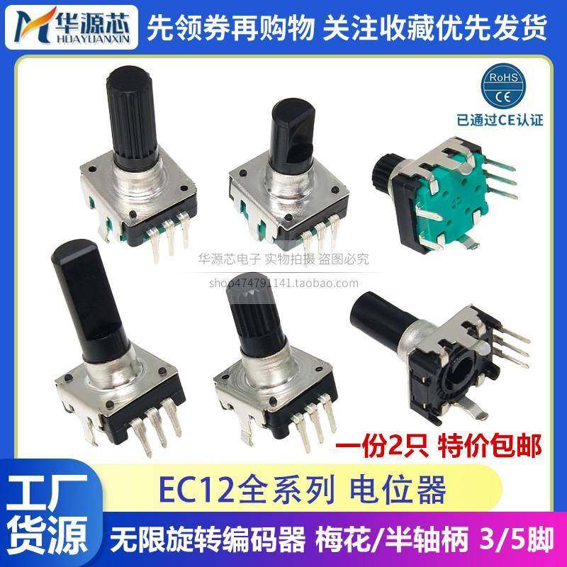 EC12无限旋转数字编码器电位器梅花半轴柄10/15/20CM3脚5脚带开关