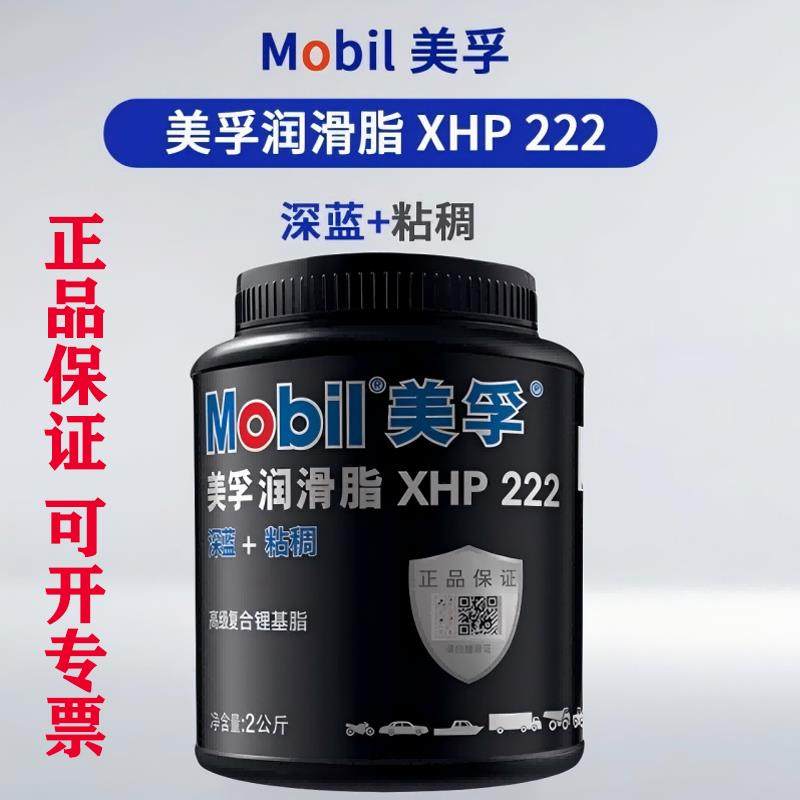 正品美孚蓝色润滑脂XHP222/2KG汽车机械轴承高温速复合锂基脂包邮