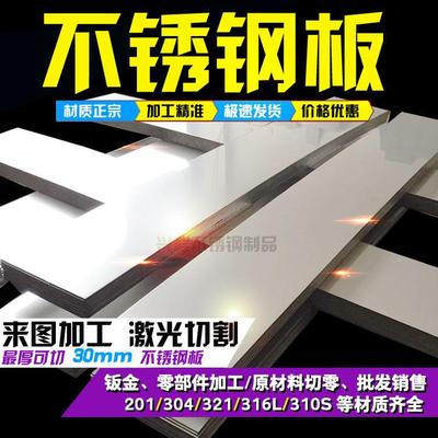 304不锈钢板201316L310S2520钢板板材切零激光切割折弯定做加工