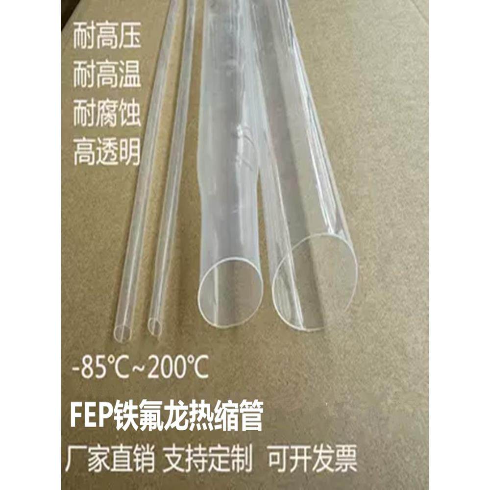 200度FEP铁氟龙热缩套管 高透明耐酸碱进口F46四氟管防粘滚筒滚轴