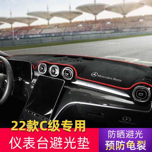 适用22款奔驰新C级避光垫C260L C200L防晒遮阳隔热垫仪表台垫装饰