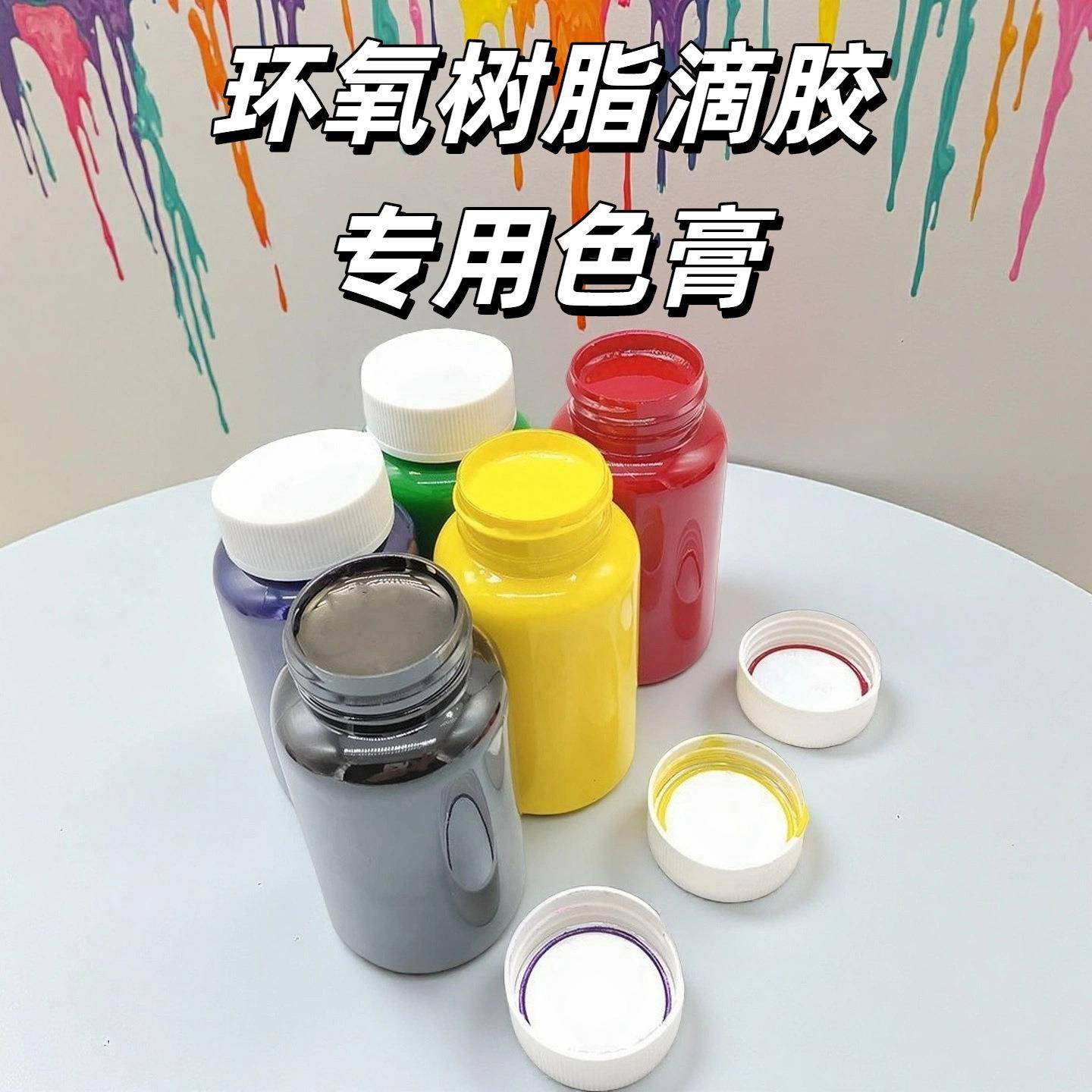 环氧树脂滴胶专用色膏树脂调色色浆水晶滴胶ab胶专用高浓缩型油性